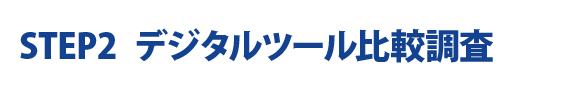 デジタルツール比較調査