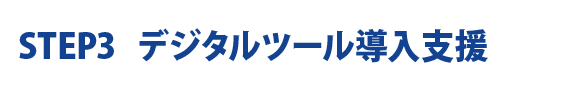 デジタルツール比較調査