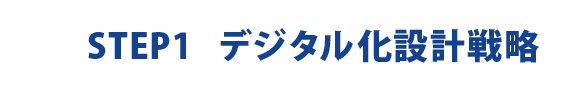 デジタルツール比較調査