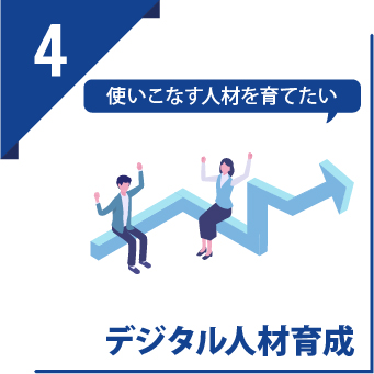 STEP4 デジタル人材育成