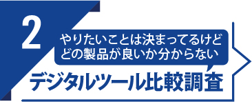 STEP2 デジタルツール比較調査