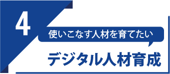 STEP4 デジタル人材育成