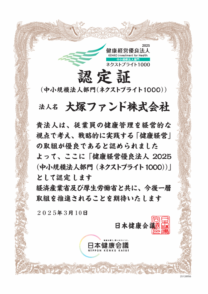 健康経営優良法人2025 ネクストブライト1000認定証